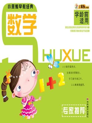 cover image of 小笨熊早教经典. 数学(Little Bear Early Childhood Education Classics:Mathematics)